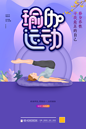 瑜伽运动宣传海报