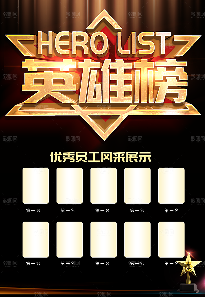 优秀员工风采英雄榜