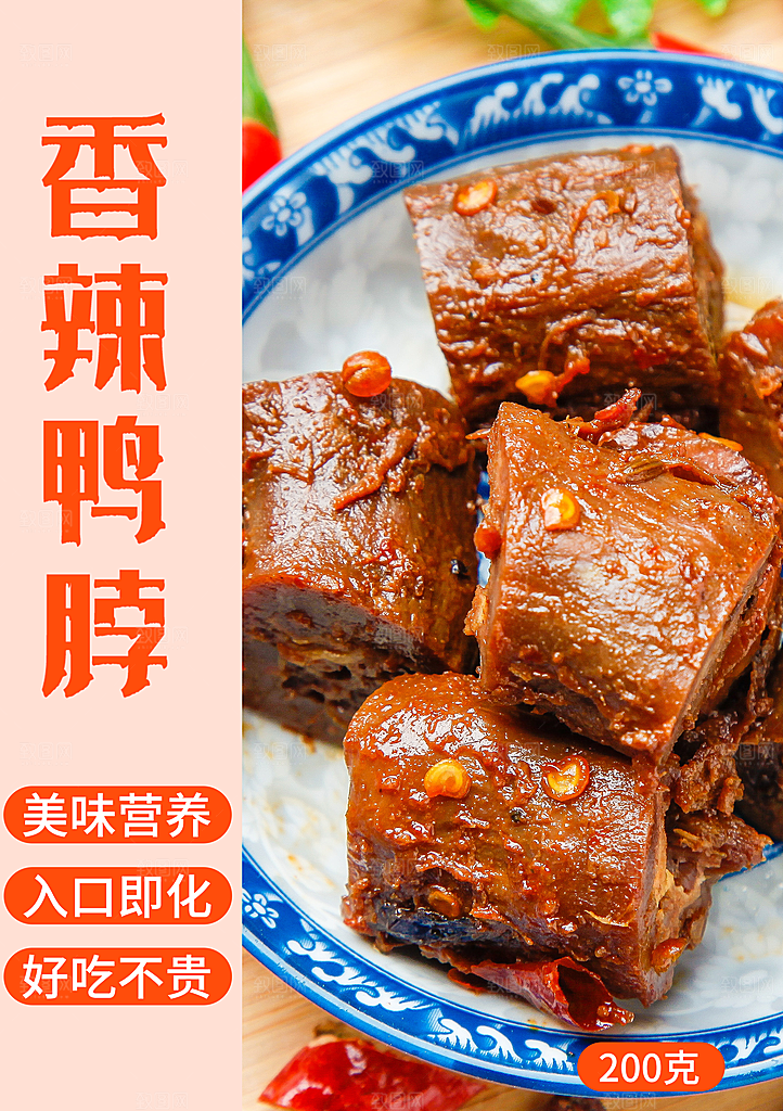 传统美食香辣鸭脖