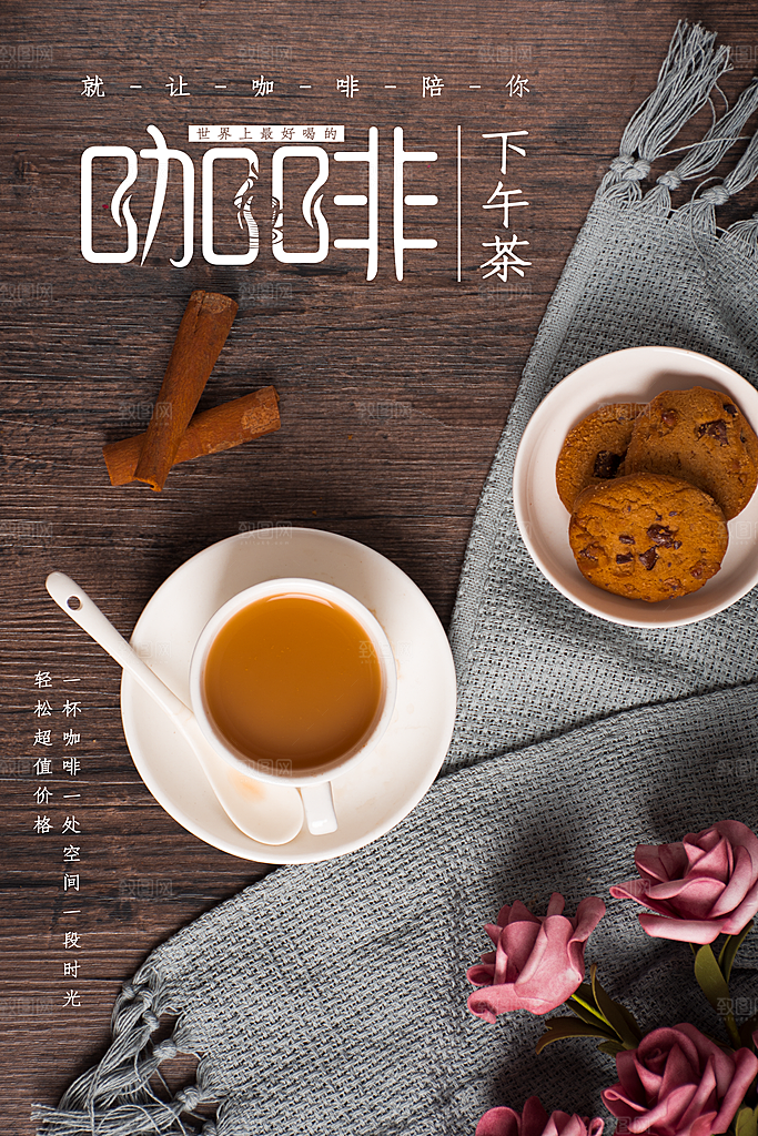 下午茶咖啡宣传海报