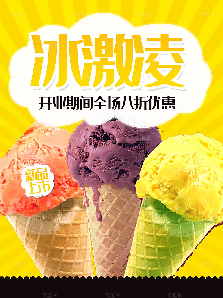 冰淇淋全场八折起