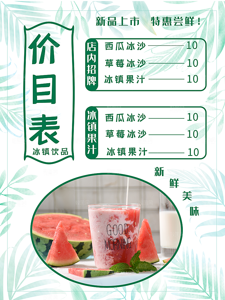 夏日冰镇饮品价目表