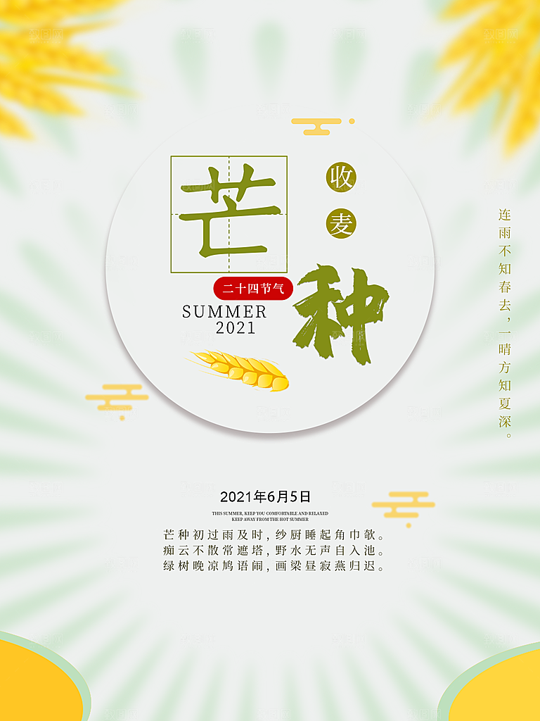 传统节气芒种海报模版