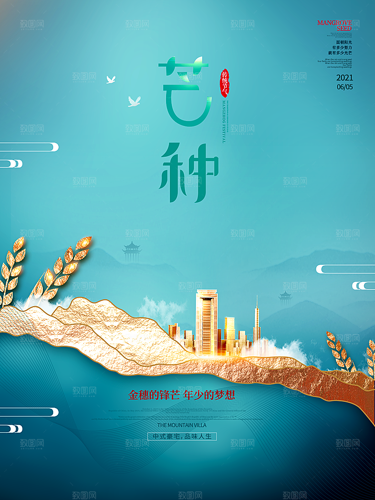 传统节气芒种海报模版
