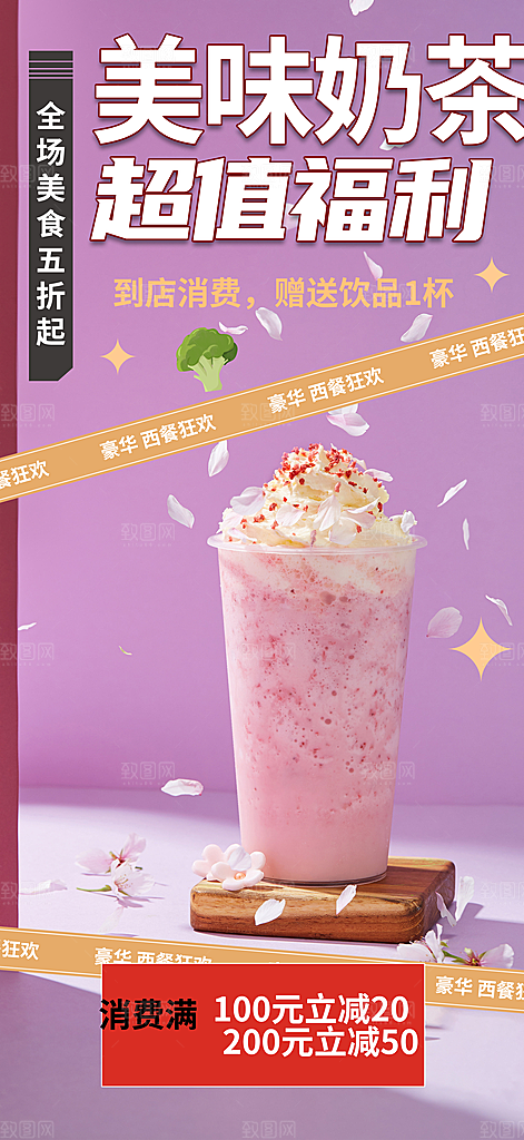夏日奶茶美食促销活动周年庆海报