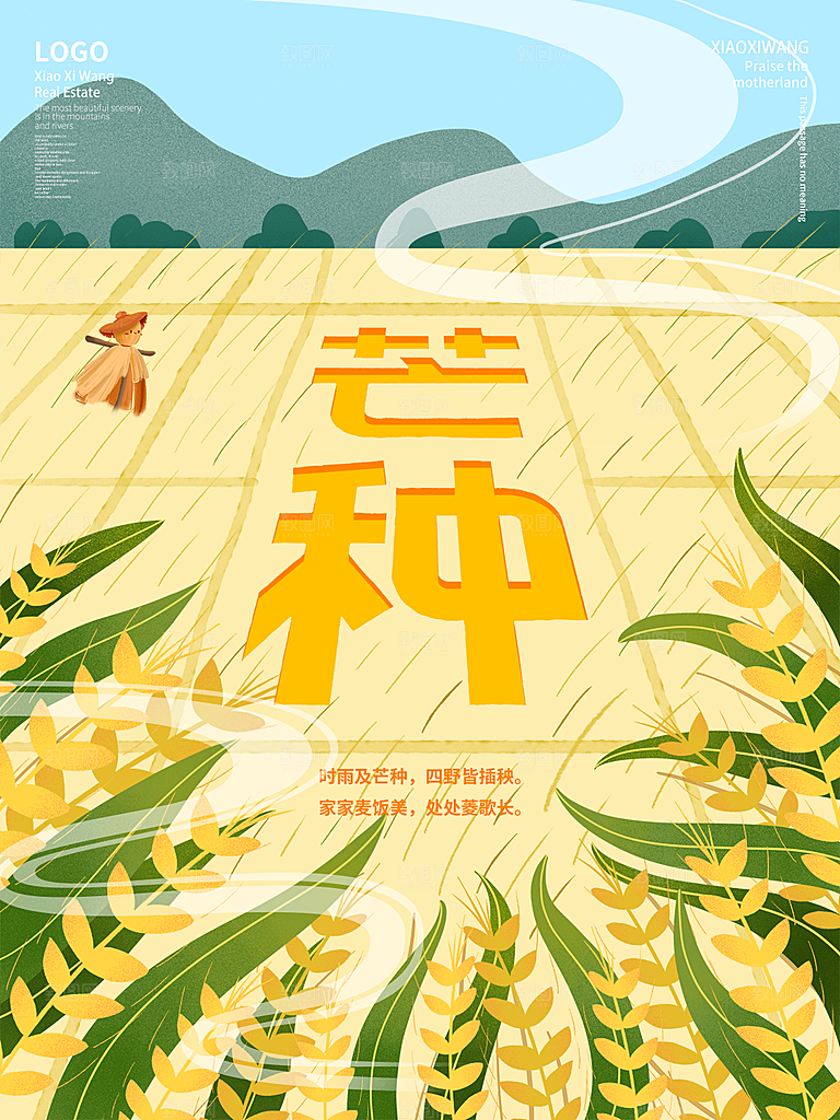 传统节气芒种海报模版
