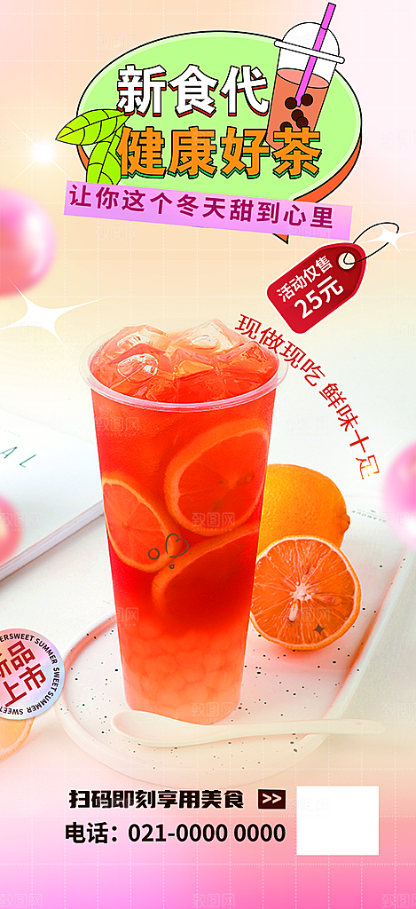 夏日奶茶美食促销活动周年庆海报