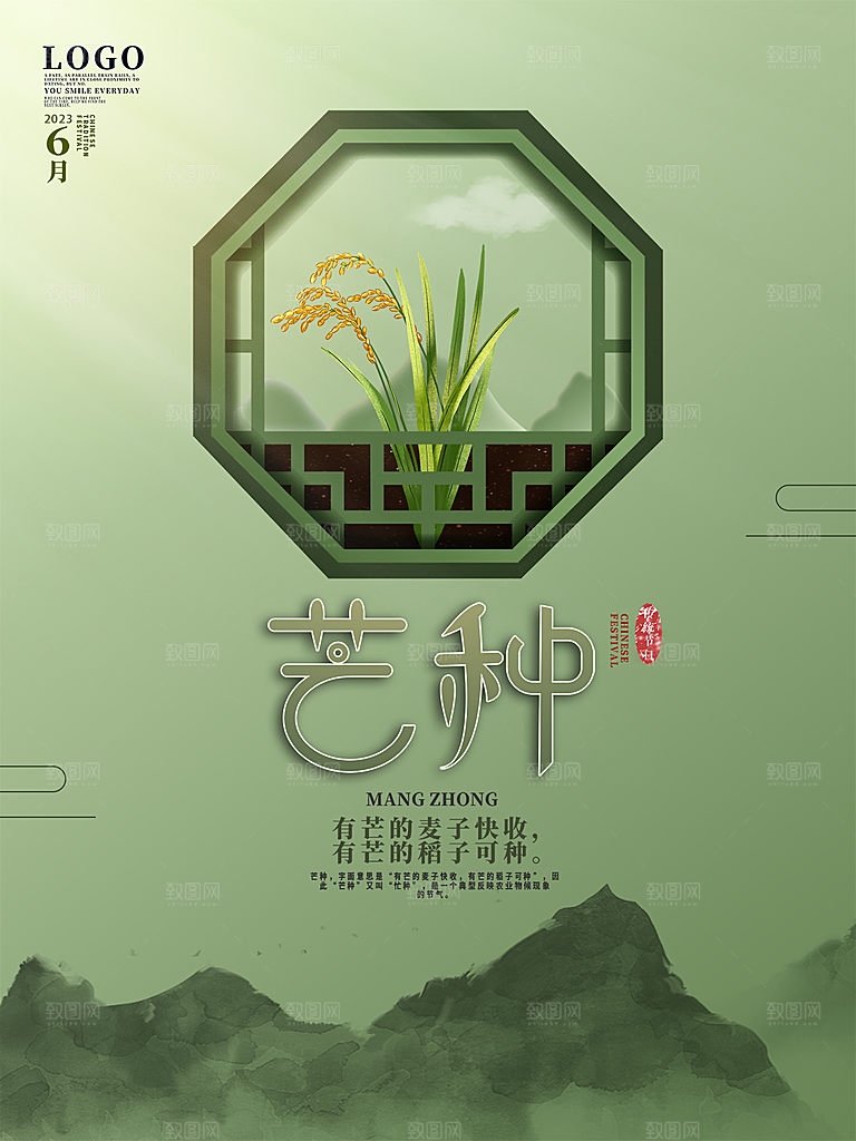 传统节气芒种海报模版