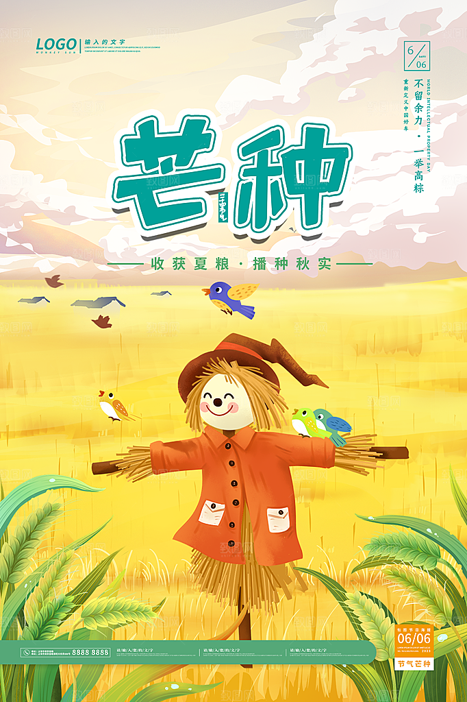 传统节气芒种海报模版