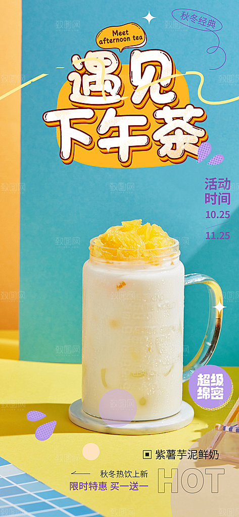 奶茶美食促销活动周年庆海报