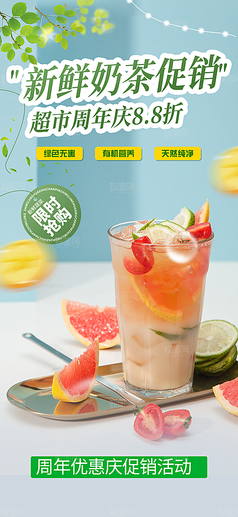 夏日奶茶美食促销活动周年庆海报
