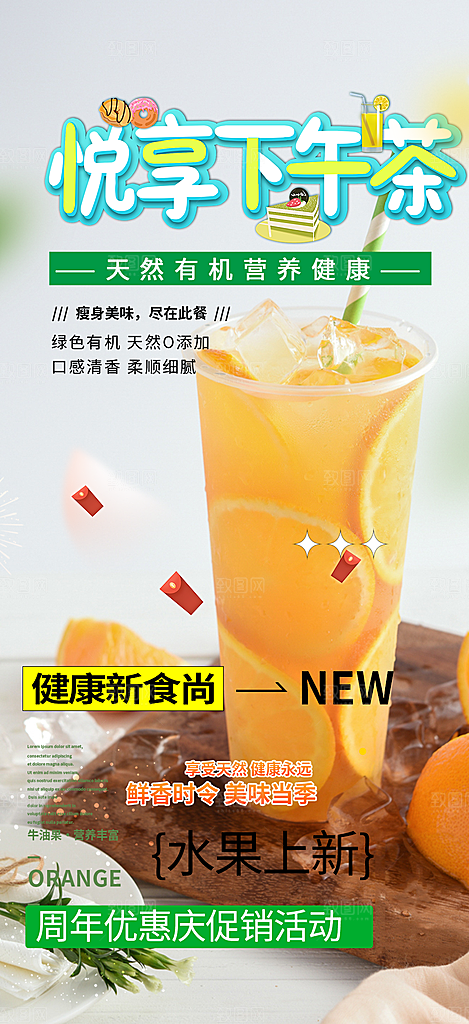 夏日奶茶美食促销活动周年庆海报