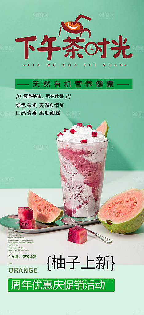 夏日奶茶美食促销活动周年庆海报