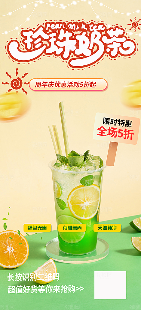清新奶茶美食促销活动周年庆海报