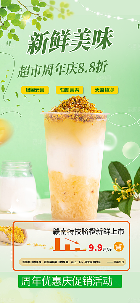 清新奶茶美食促销活动周年庆海报
