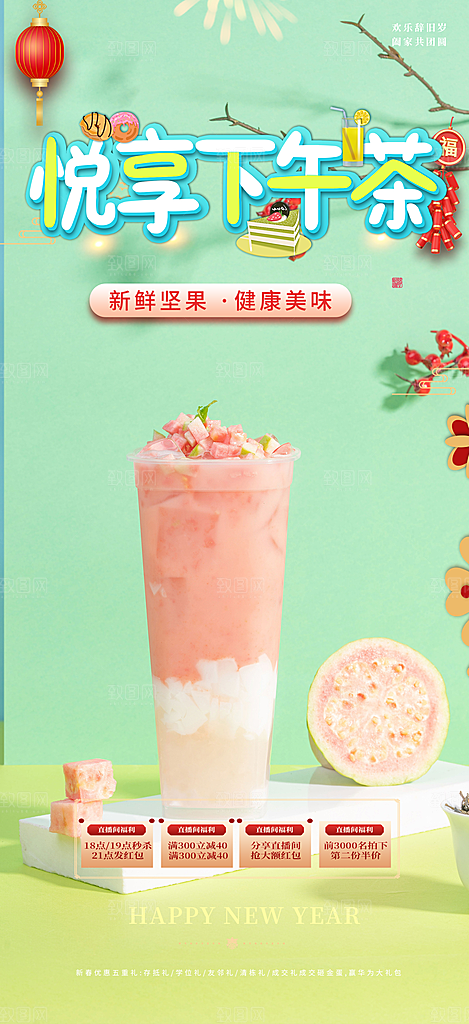 清新奶茶美食促销活动周年庆海报