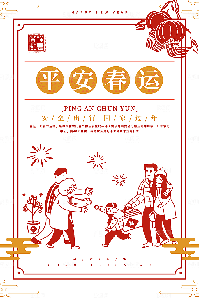 平安春运安全到家