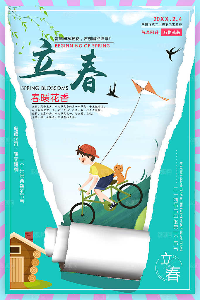 传统二十四节气立春