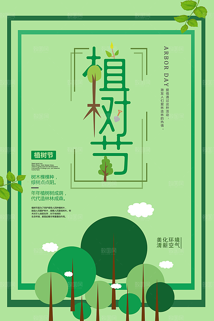 312植树节宣传海报
