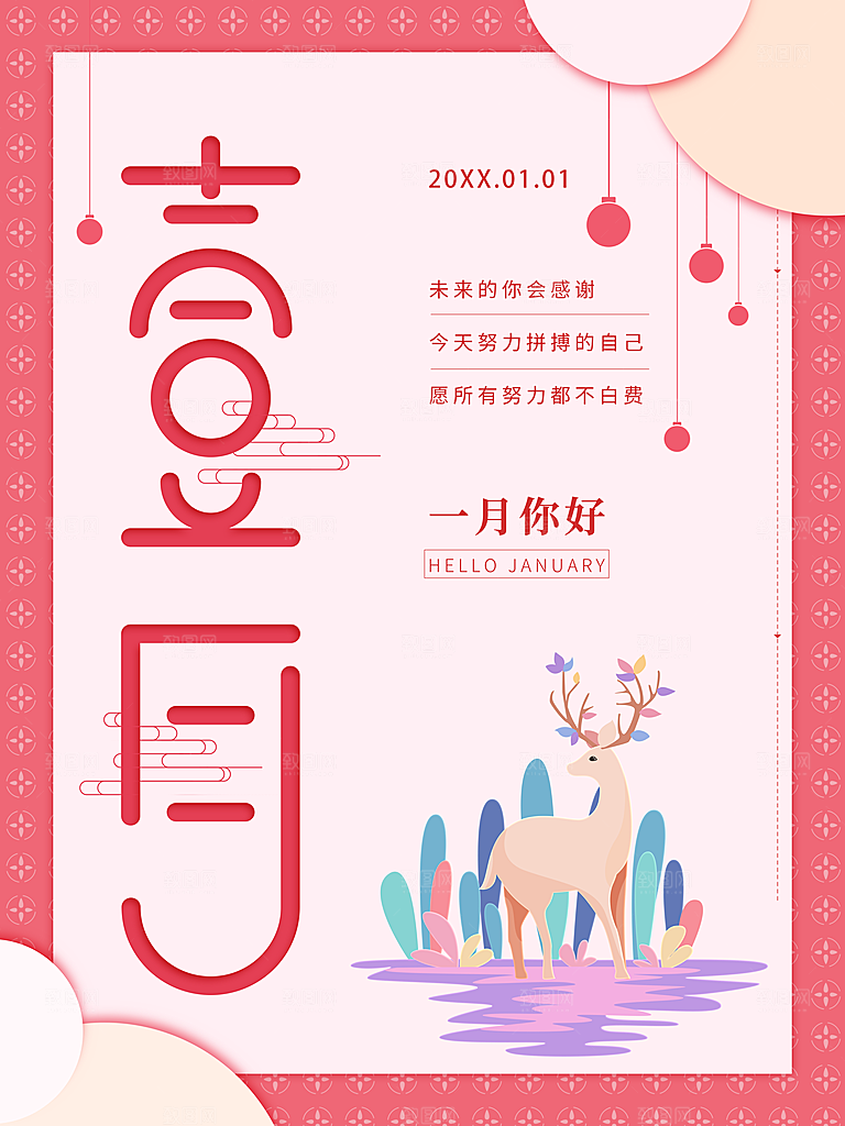 一月你好宣传海报