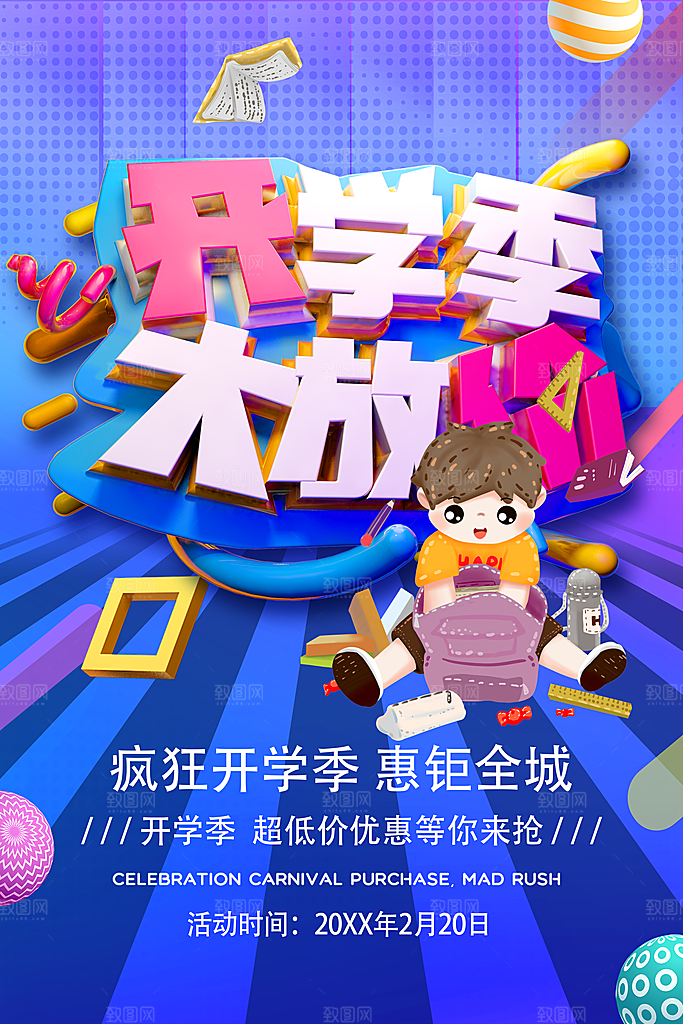 开学季大放价促销