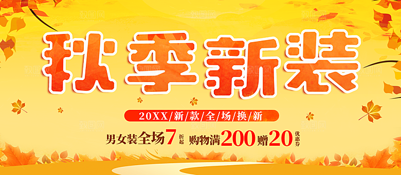 秋季新装全场换新