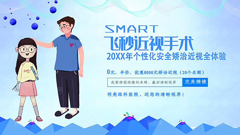 近视手术宣传海报