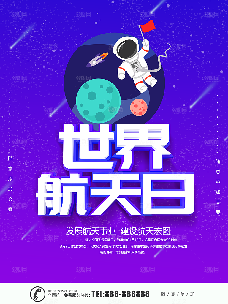 世界航天日宣传海报