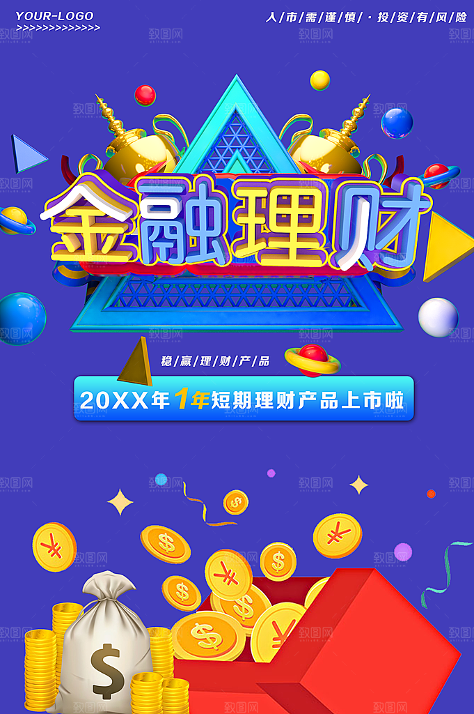 金融理财宣传海报