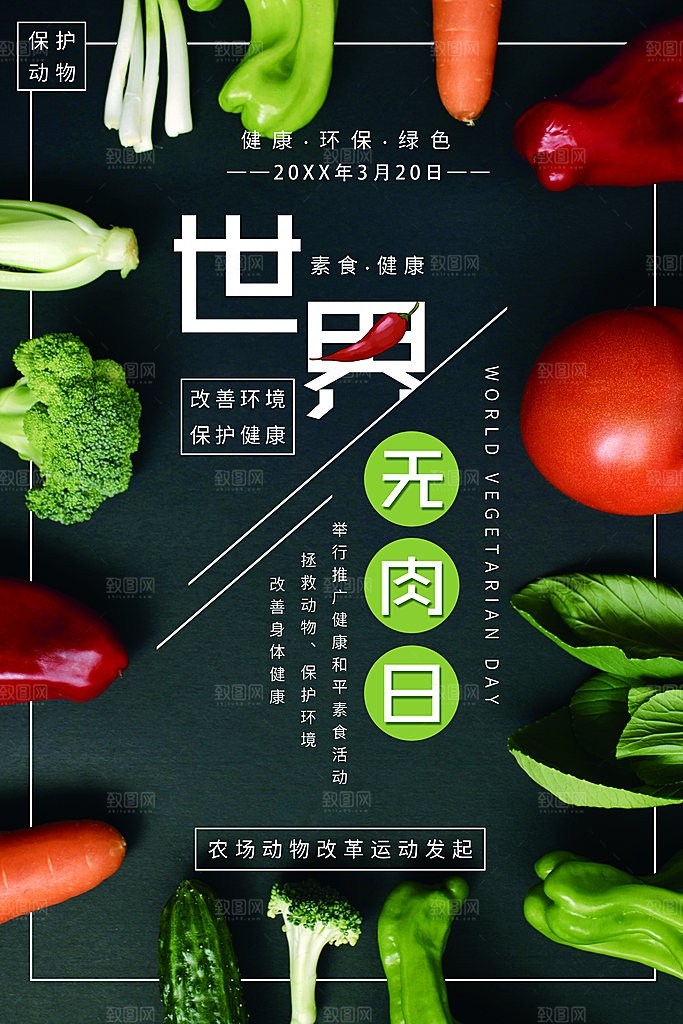世界无肉日保护健康