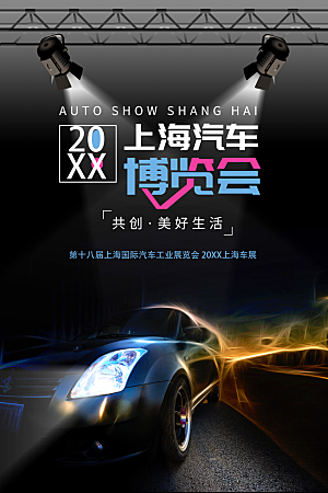 上海汽车博览会海报