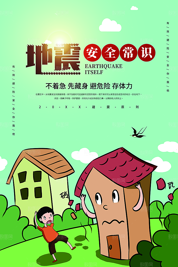 地震安全常识宣传