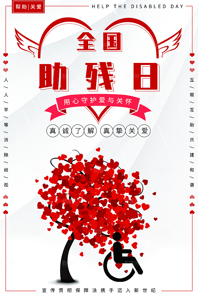 全国助残日宣传海报