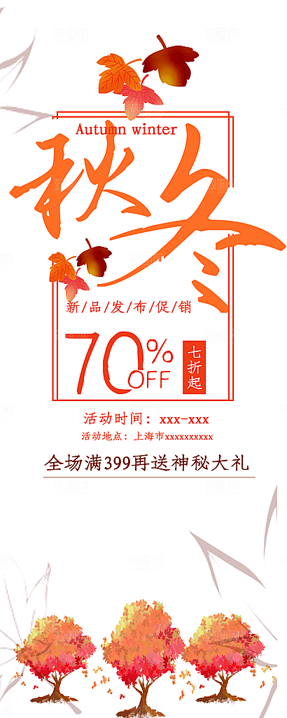 秋冬新品发布促销