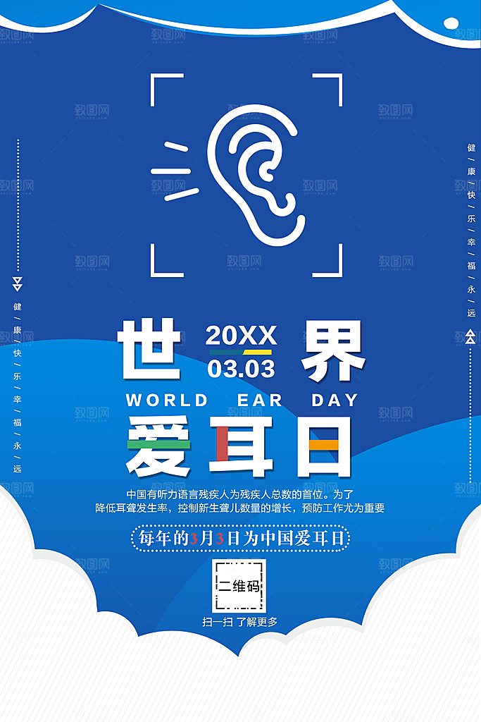 世界爱耳日宣传海报
