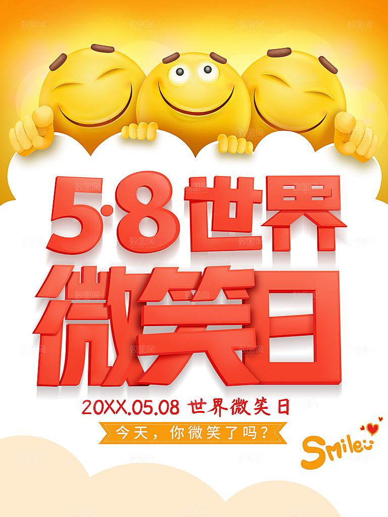 58世界微笑日宣传海报