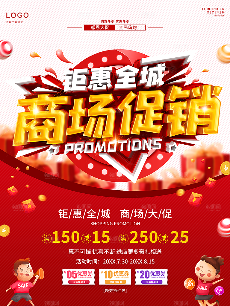 商场促销钜惠全城