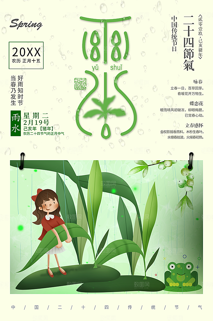 传统二十四节气雨水
