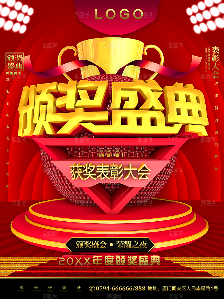 颁奖盛典获奖表彰大会
