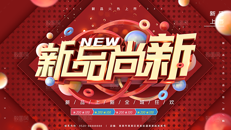 新品尚新全城狂欢
