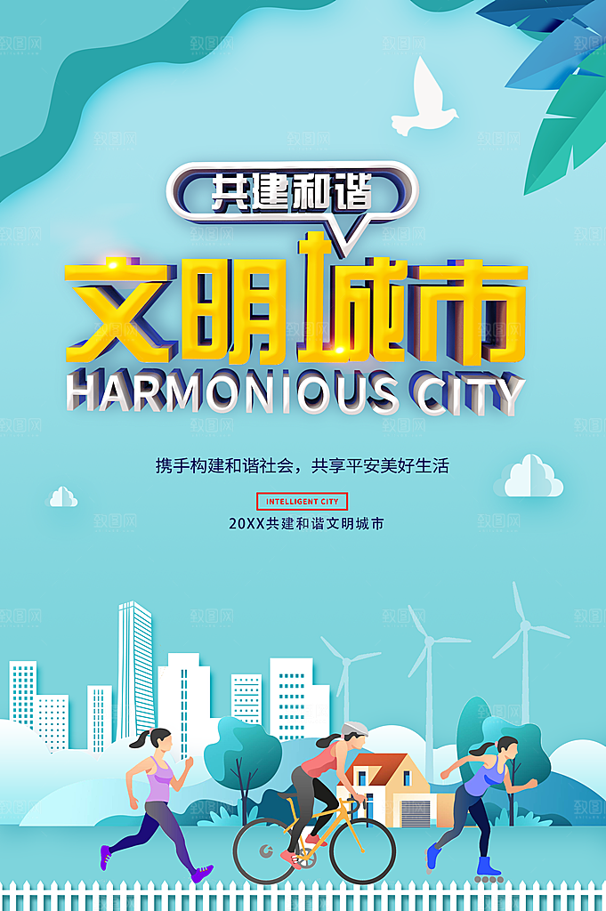 共建和谐文明城市