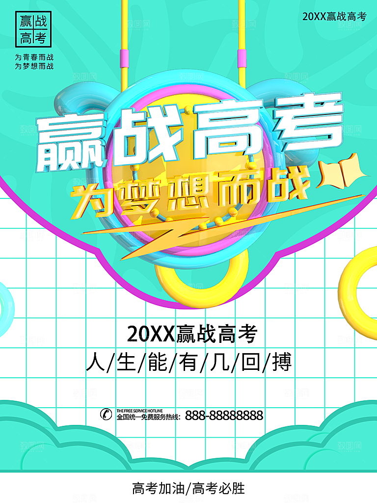 赢战高考为梦想而战