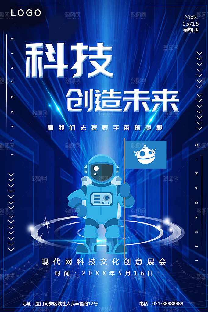科技创造未来海报