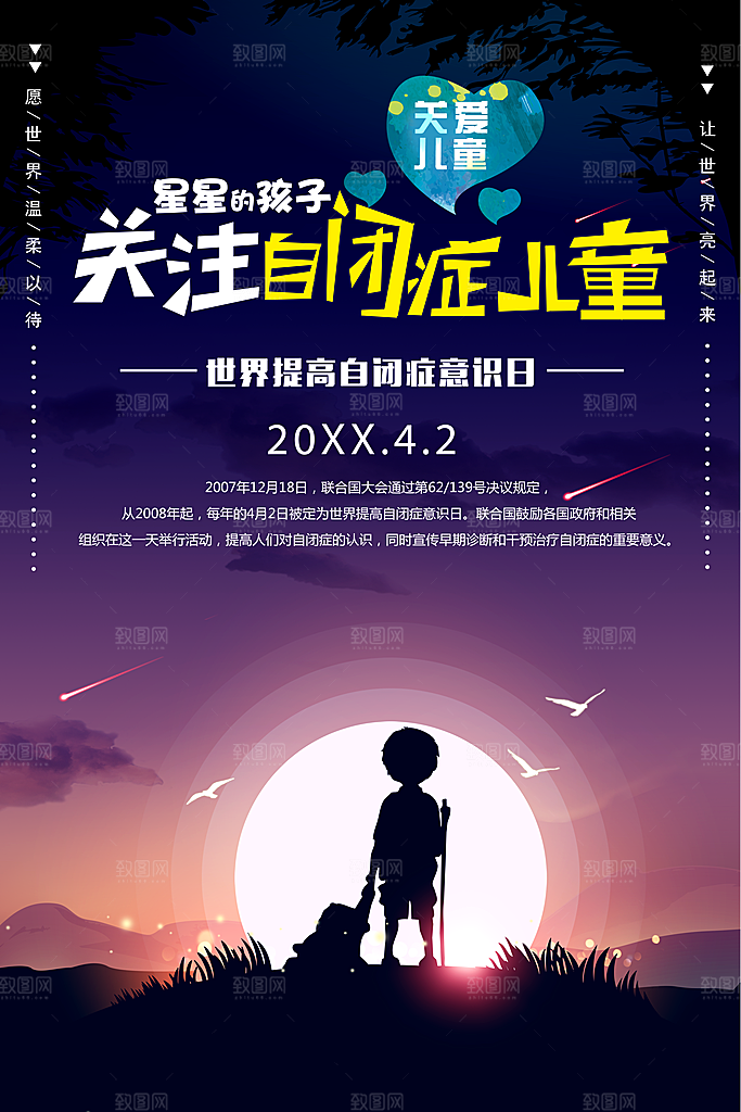 关注儿童自闭症海报
