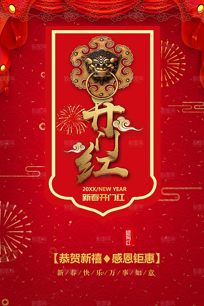 新春开门红感恩钜惠