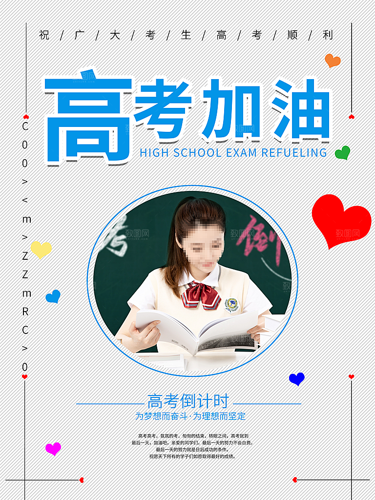 高考加油宣传海报