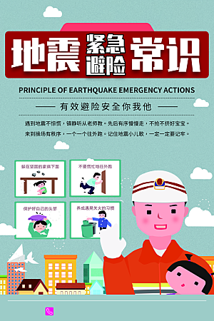 地震紧急避险常识
