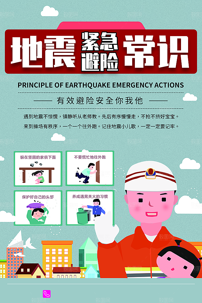 地震紧急避险常识