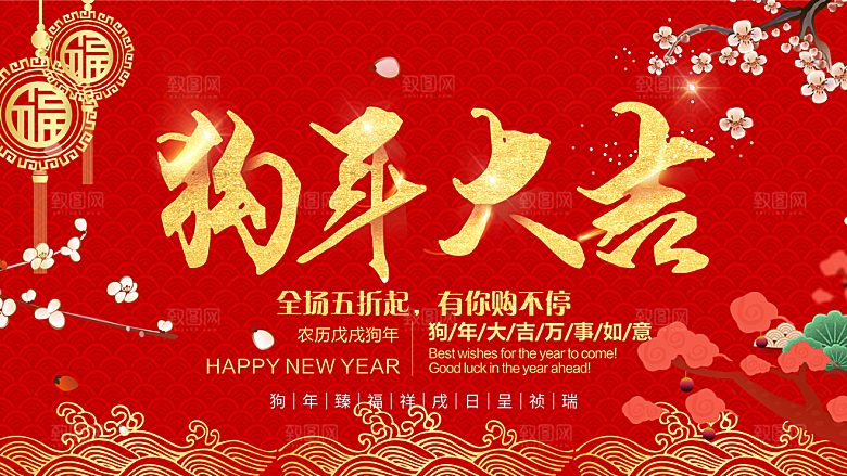 狗年大吉全场五折起