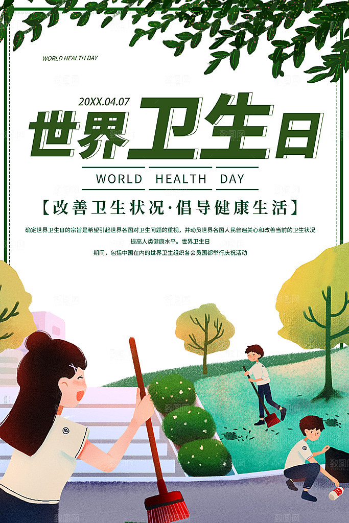 世界卫生日宣传海报